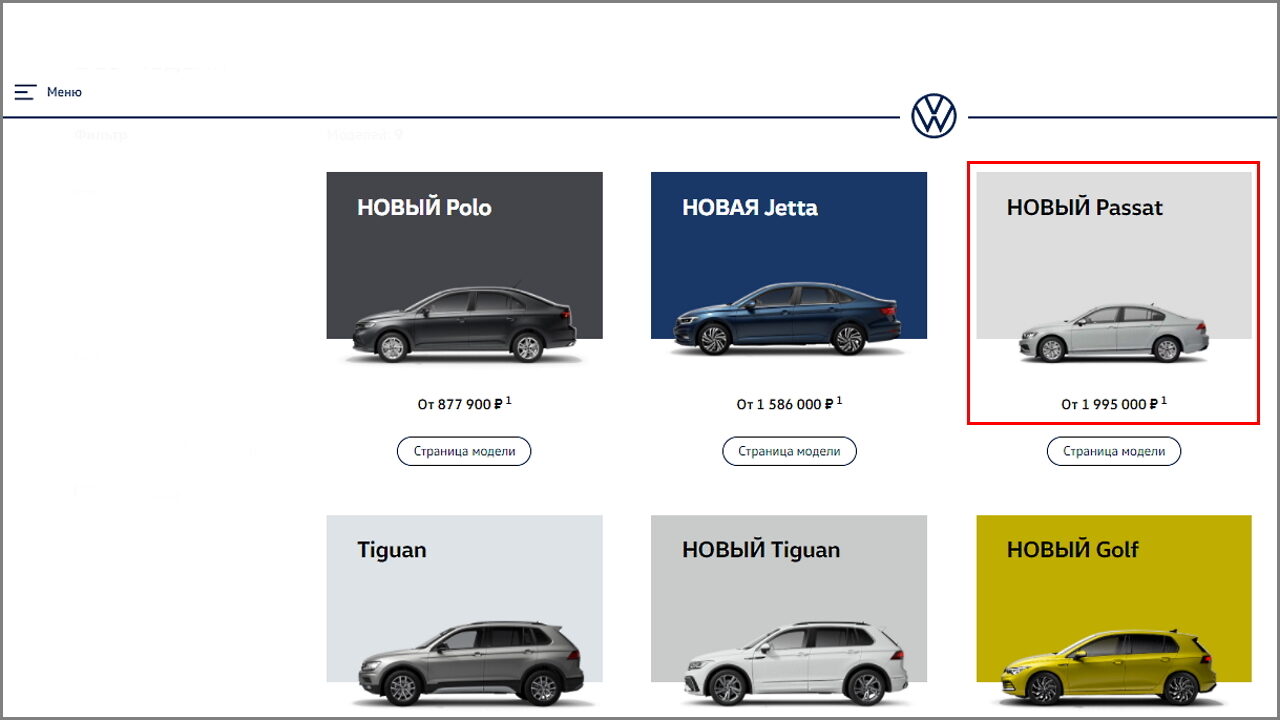 Цены на автомобили Volkswagen в России